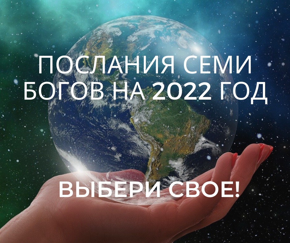 Послания богов на 2022. Выбери свое